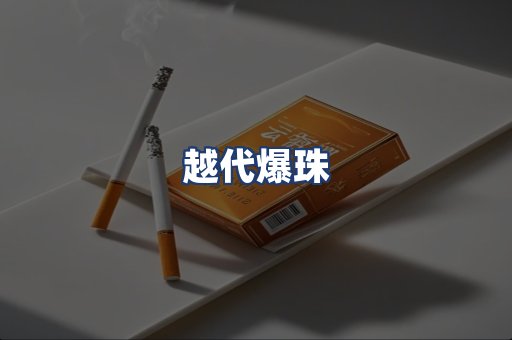 越代爆珠